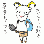 シェフヤギ田