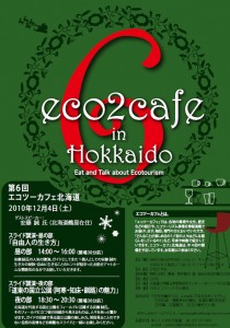 第6回エコツーカフェ北海道