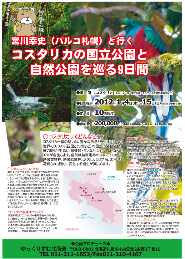 2012コスタリカツアー表