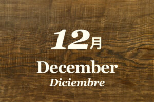 2025年12月のオープン日時
